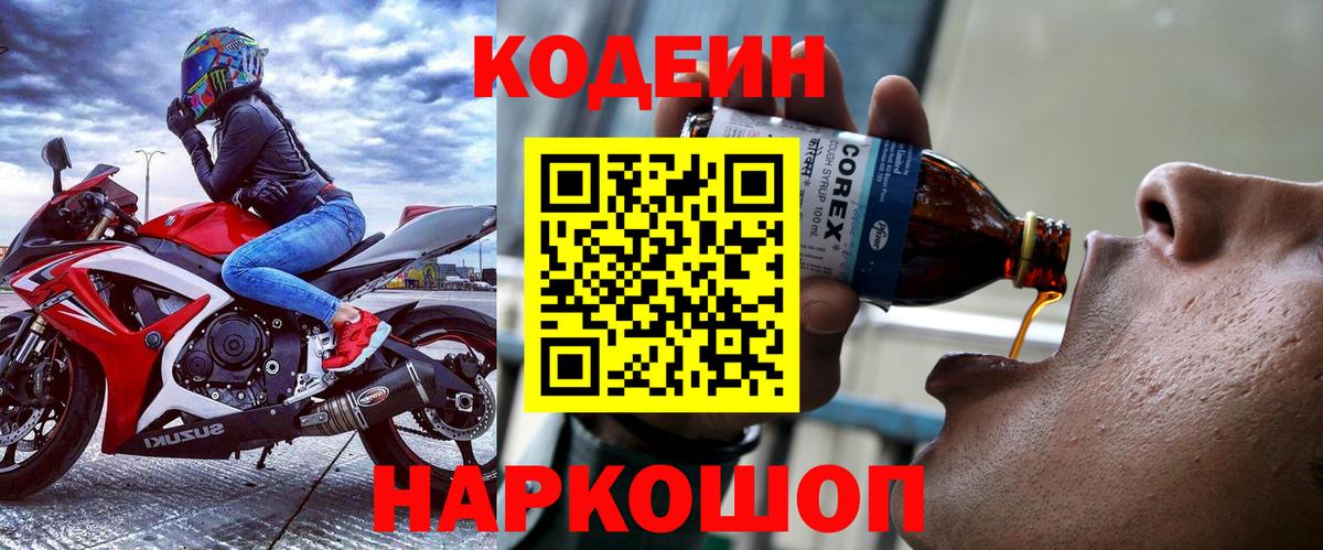 Кодеин Purple Drank Сатка